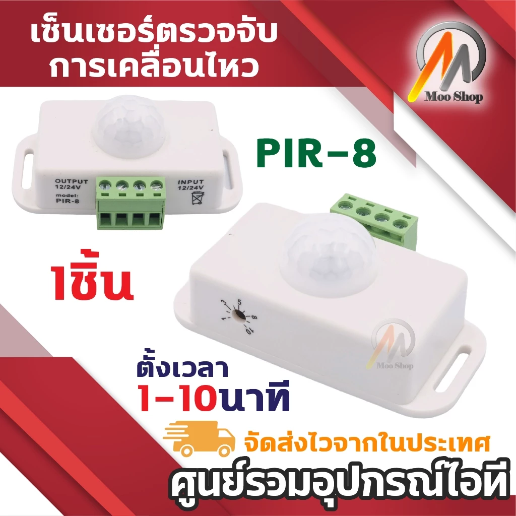 Infrared PIR-8 Motion Sensor Switch เซนเซอร์ตรวจจับการเคลื่อนไหว อินฟราเรด DC 12V-24V (1ชิ้น)