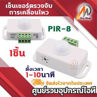 Infrared PIR-8 Motion Sensor Switch เซนเซอร์ตรวจจับการเคลื่อ…