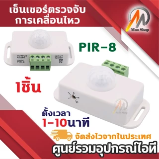 Infrared PIR-8 Motion Sensor Switch เซนเซอร์ตรวจจับการเคลื่อนไหว อินฟราเรด DC 12V-24V (1ชิ้น)