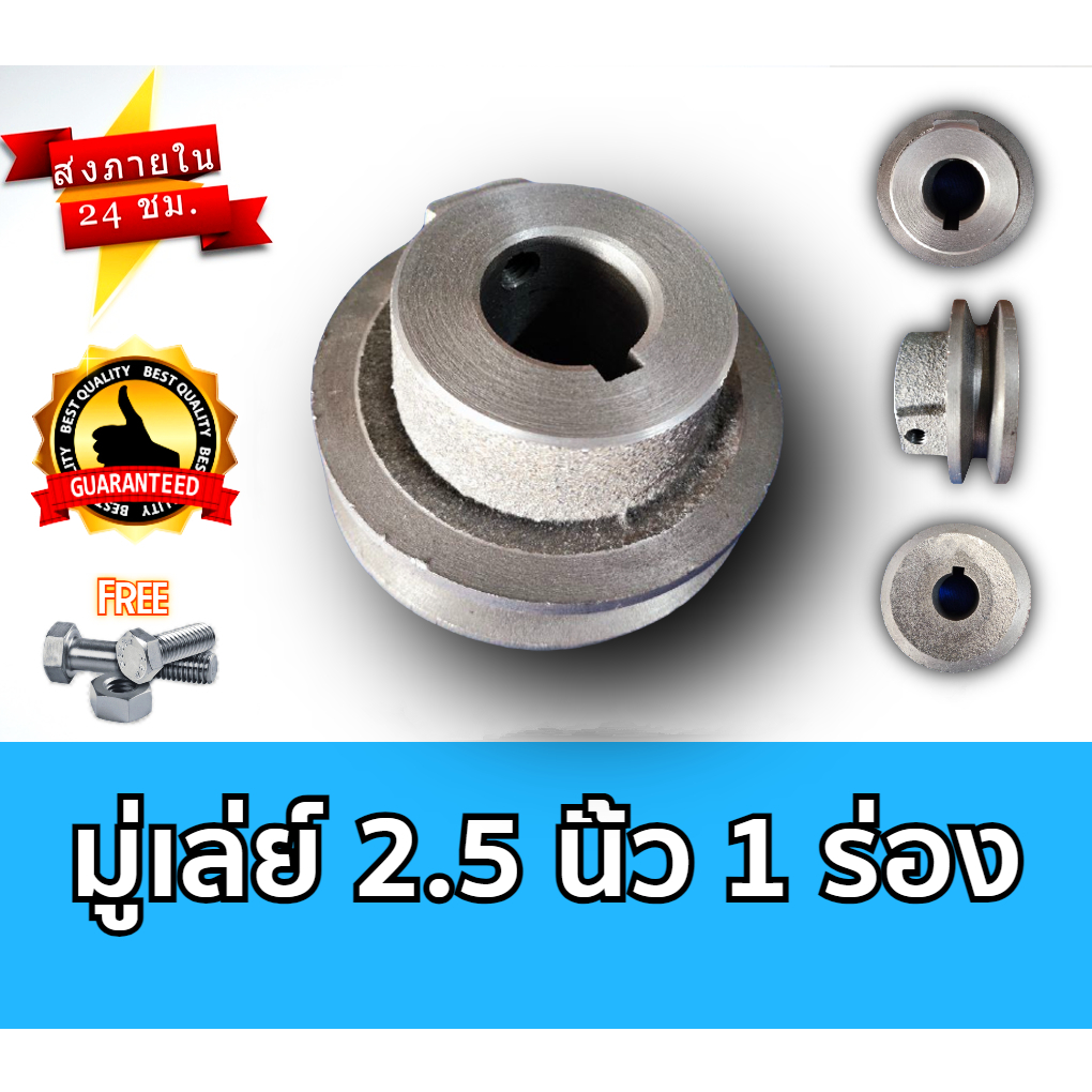 มู่เล่ย์ 2.5 นิ้ว 1 ร่อง B และ A มู่เลย์สายพาน มู่เลย์เครื่องยนต์ Pulley พรีเมี่ยม ราคาถูก