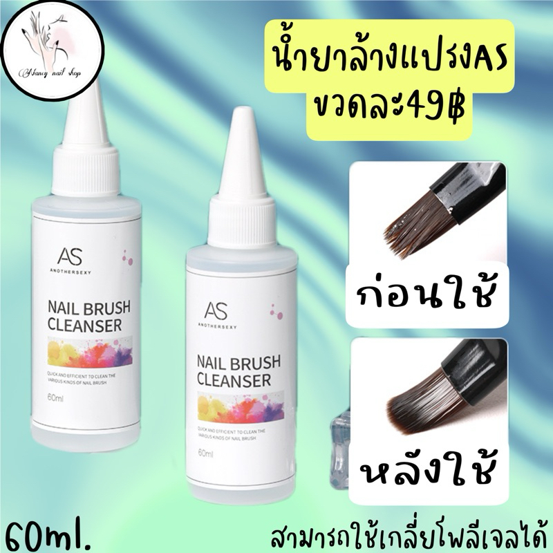 น้ำยาล้างแปรงAS ทำความสะอาดแปรง 60ml.