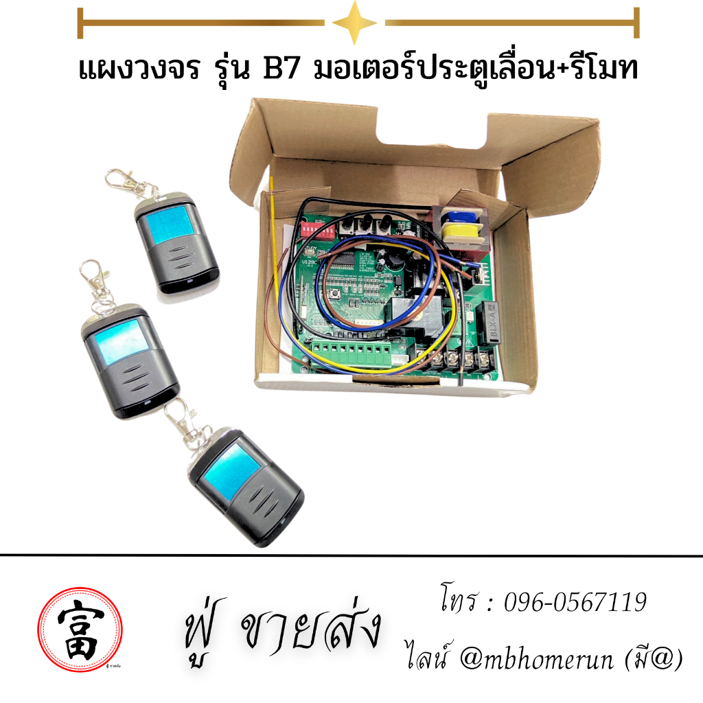 แผงควบคุมมอเตอร์ รุ่น B7 +รีโมทกันน้ำ (มอเตอร์ประตูรีโมท มอเตอร์ประตูเลื่อน) จัดส่งไวทั่วประเทศ