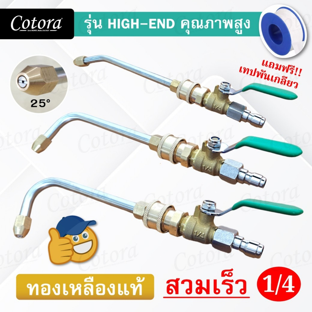 หัวฉีดน้ำล้างแอร์ Cotora 1/4 สายไฮดรอลิค ต่อปั๊มฉีดน้ำ หัวฉีดล้างแอร์ (แถมฟรี เทปพันเกลียว) 30 90 U