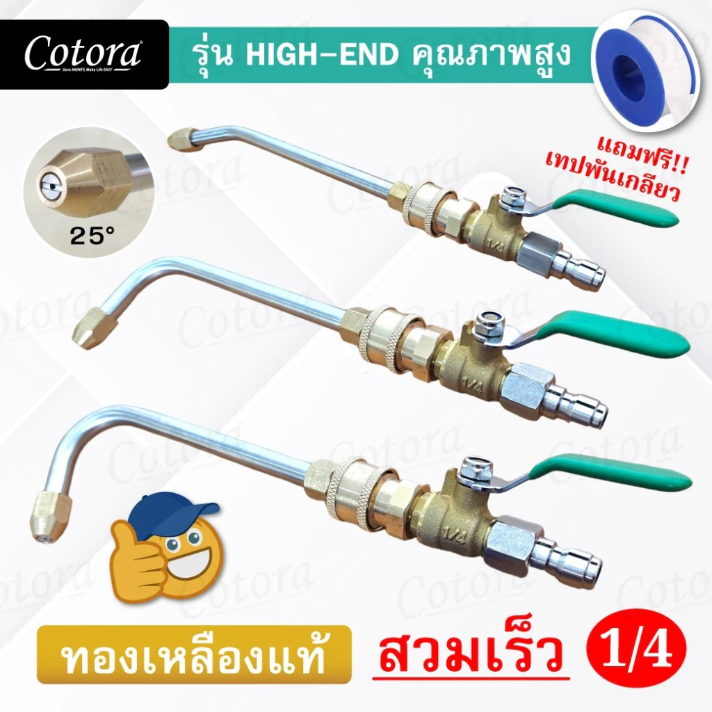 หัวฉีดน้ำล้างแอร์ Cotora 1/4 สายไฮดรอลิค ต่อปั๊มฉีดน้ำ หัวฉีดล้างแอร์ (แถมฟรี เทปพันเกลียว) 30 90 U