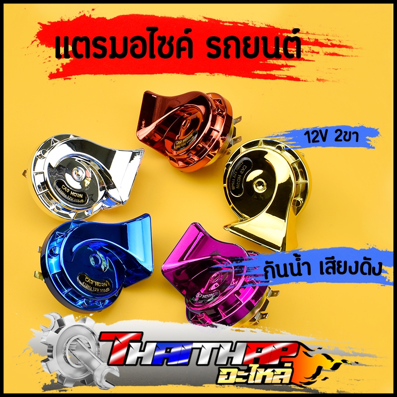 เเตรหอยโข่ง 1คู่ 12V 2ขา ทุกรุ่น เสียงดัง คุณภาพเยี่ยม ใช้ทน พร้อมส่ง แตรรถมอไซค์110i