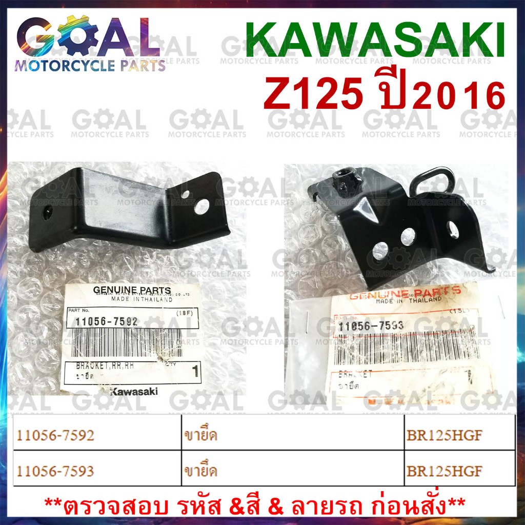 ขายึด Z125 ปี2016 BR125HGF 11056-7592, 11056-7593