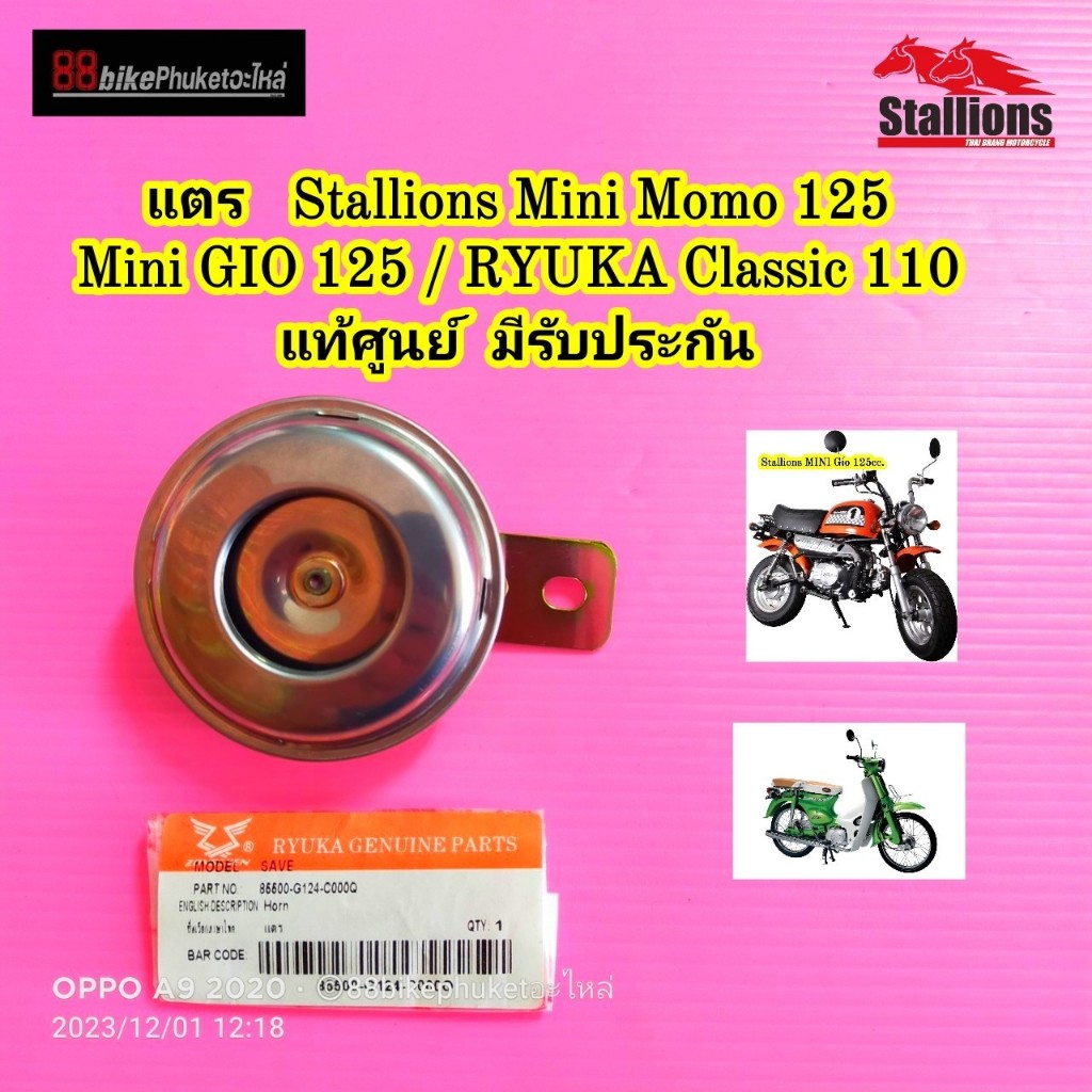 แตร Stallions Mini Gio 125 / Mini Momo 125 แท้ศูนย์ แตรมอไซค์ แตรรถมอเตอร์ไซค์ แตรมอเตอร์ไซค์