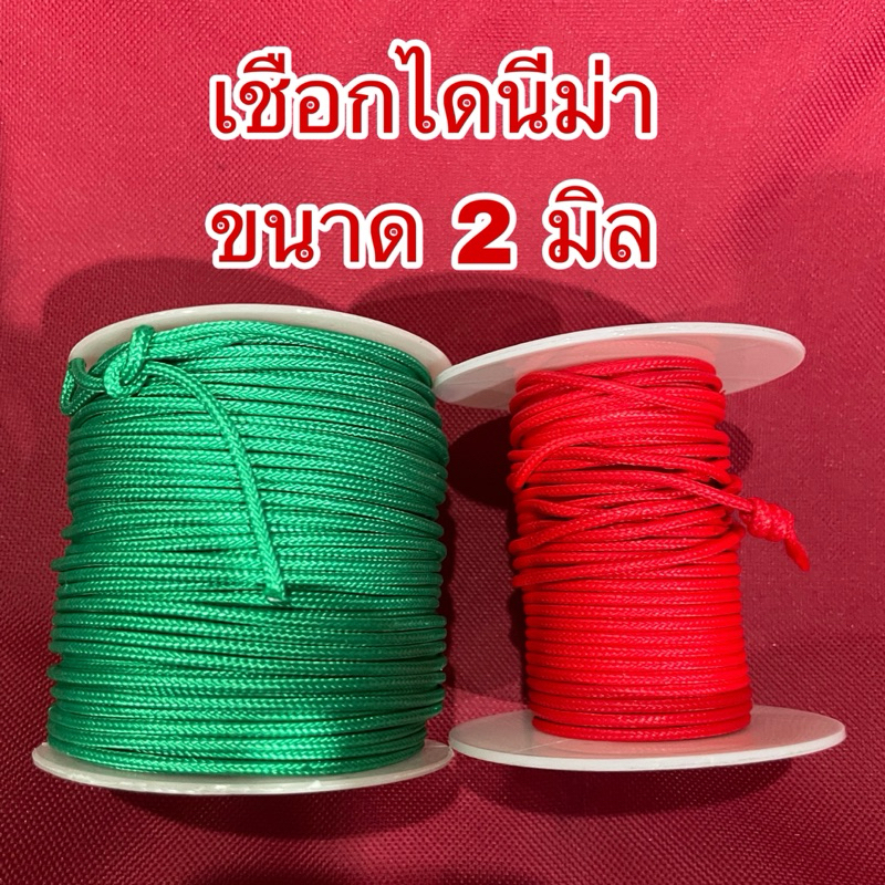 เชือกไดนีม่า สีเขียวและสีแดง ขนาด 2 มิล ความยาวสามารถตัดตามความต้องการของลูกค้าได้