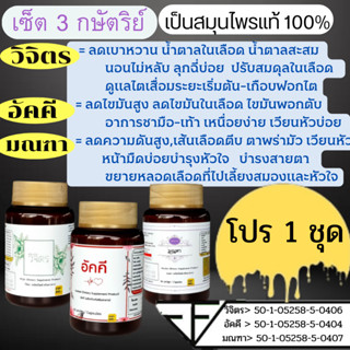 ความดันสูง เบาหวาน ไขมันสูง เซ็ทสามกษัตริย์ กระปุกละ60 แคปซู…