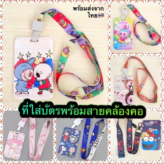 [พร้อมส่งจากไทย 🇹🇭] 🏅 สายคล้องบัตร / ที่ใส่บัตร / สายคล้องโทรศัพท์ / ป้ายห้อยคอลายการ์ตูน