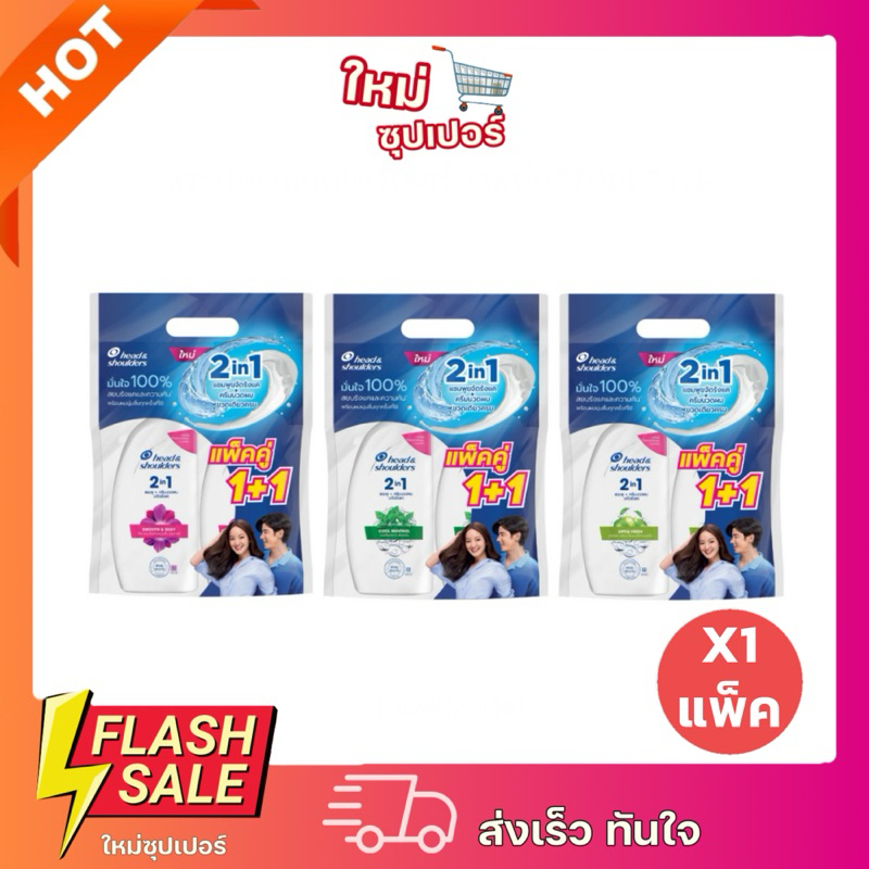 [ X1แพ็คคู่ ]HEAD&SHOULDER-2in1Smooth&Silkyเฮดแอนด์โชว์เดอร์ 2อิน1สมูทแอนด์ซิลกี้แชมพูขจัดรังแค+ครีมนวดผม370ml.พร้อมส่ง