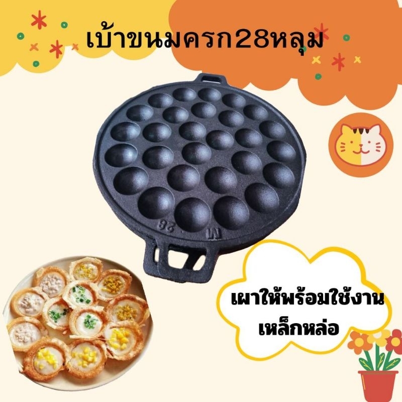 เบ้าขนมครก M28หลุม เผาแร้วพร้อมใช้งาน ราคาส่งโรงงาน