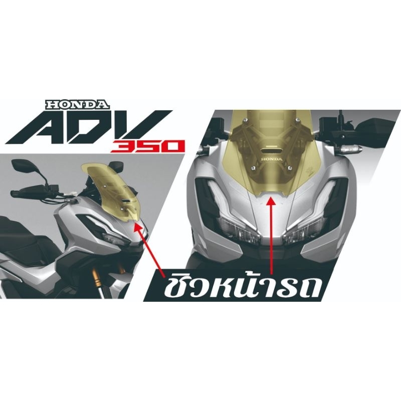 ADV350 ฟิล์มติดชิวหน้า