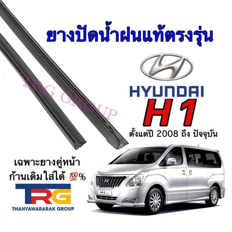 ยางปัดน้ำฝนรีฟิลแท้ตรงรุ่น HYUNDAI H1 ตั้งแต่ปี 2008 ถึง ปัจจุบัน(ยางยาว20นิ้วหนา6มิล กับ ยาว24นิ้วหนา8มิล)