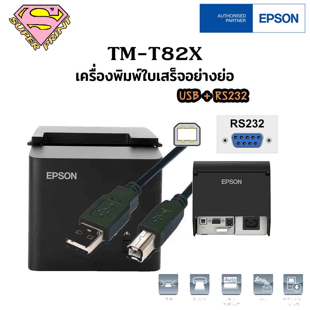 EPSON TM-T82X (USB+RS232) เครื่องพิมพ์ใบเสร็จ