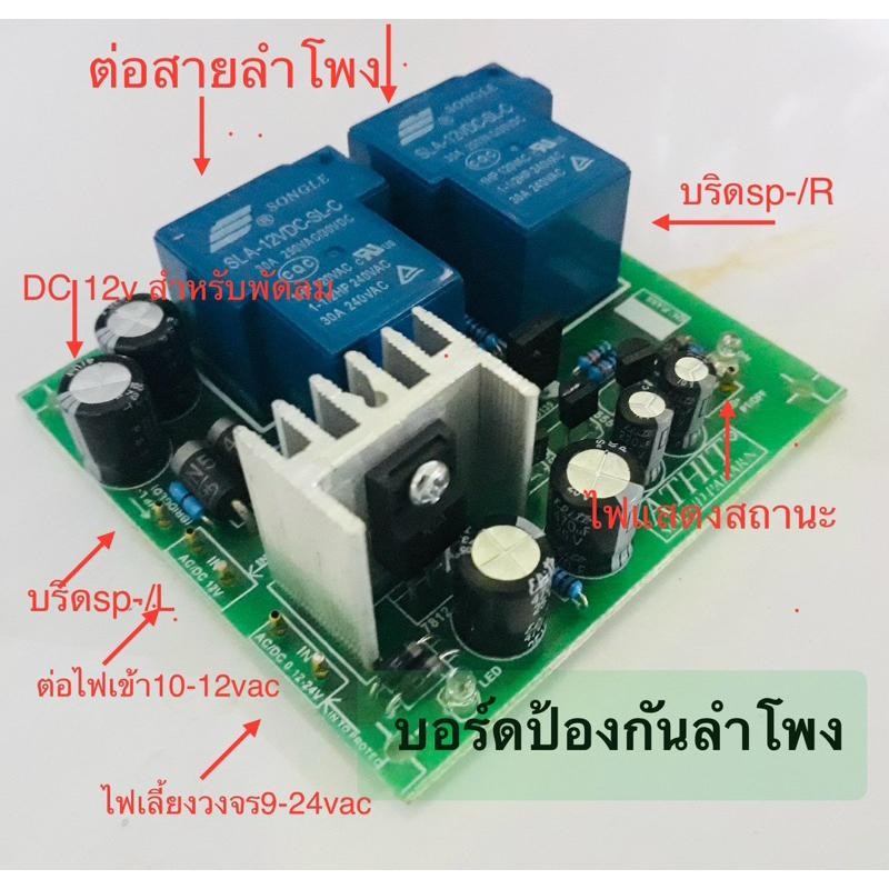 ป้องกันลำโพง บอร์ดโปรเทค 30A/30A บอร์ดป้องกันไฟDCออกลำโพงใช้ไฟเลี้ยง9-24vac