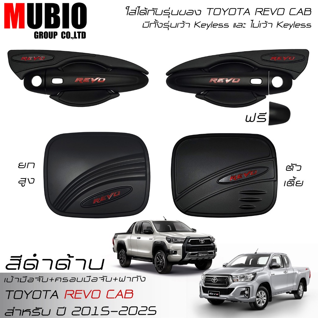 เบ้ามือจับ ครอบมือจับ ครอบฝาถังสีดำด้าน โตโยต้า ไฮลักซ์ รีโว้ 2 ประตู 2015-2025 Toyota Hilux Revo