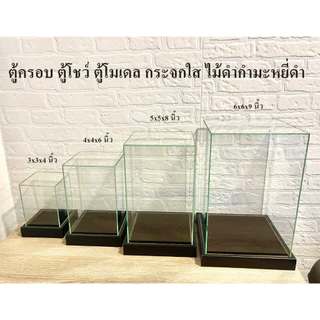 ตู้โชว์ ตู้ครอบ ตู้กระจก ตู้โมเดล ตู้พระ พื้นกำมะหยี่สีดำ กระจกใส