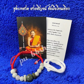 ชุดเบี้ยแก้หลวงปู่ศิลา ชุดข้อมือหินหยกหลวงปู่ศิลา พร้อมสายสิญจน์(ข้อมือปรับขนาดได้)