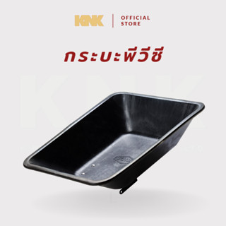 KNK กระบะรถเข็นปูนพีวีซี(Size L-XL)