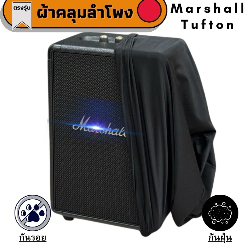 ผ้าคลุมลำโพง Marshall Tufton กันฝุ่นกันรอย ผลิตตรงรุ่น