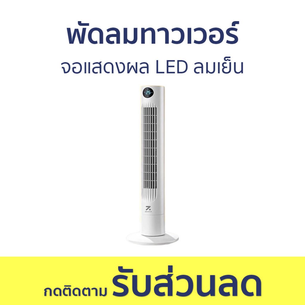 พัดลมทาวเวอร์ Zolele จอแสดงผล LED ลมเย็น TF02 - พัดลม