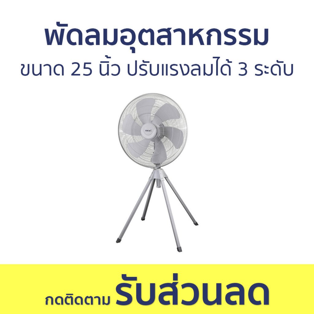 พัดลมอุตสาหกรรม Hatari ขนาด 25 นิ้ว ปรับแรงลมได้ 3 ระดับ IQ25M1 - พัดลม