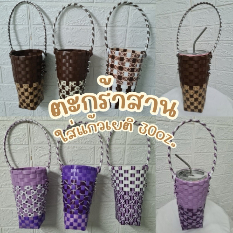 ตะกร้าสานเส้นพลาสติก ใส่แก้วเยติ ขนาด 30 oz. กระเป๋าหูหิ้วใส่แก้วน้ำเยติ หรือ ใส่แก้วน้ำเก็บความเย็น