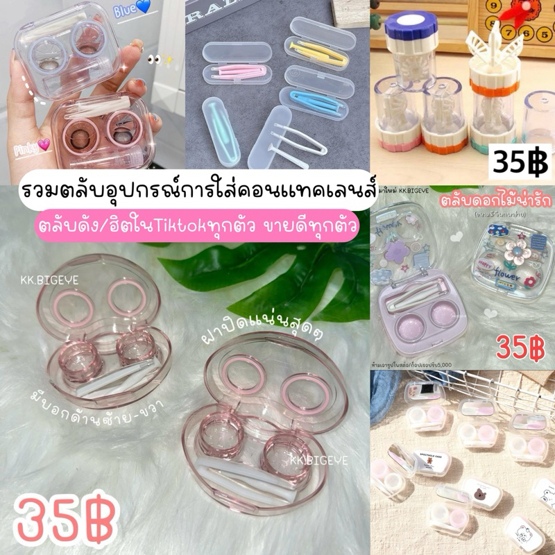 ⚡️อุปกรณ์การใส่คอนแทคเลนส์ #ที่ฮิตๆในTiktok🔥เริ่มต้น15฿ถูกมาก🔥Set Contactlens ตลับคอนแทคเลนส์ อุปกรณ์การใส่สำหรับพกพา