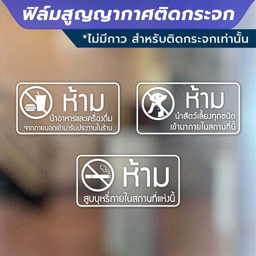 ป้าย ห้ามนำสัตว์เลี้ยง ห้ามนำอาหาร ห้ามสูบบหรี่ วัสดุเป็นฟิล์มสูญญากาศไม่มีกาว เหมาะสำหรับติดกระจก