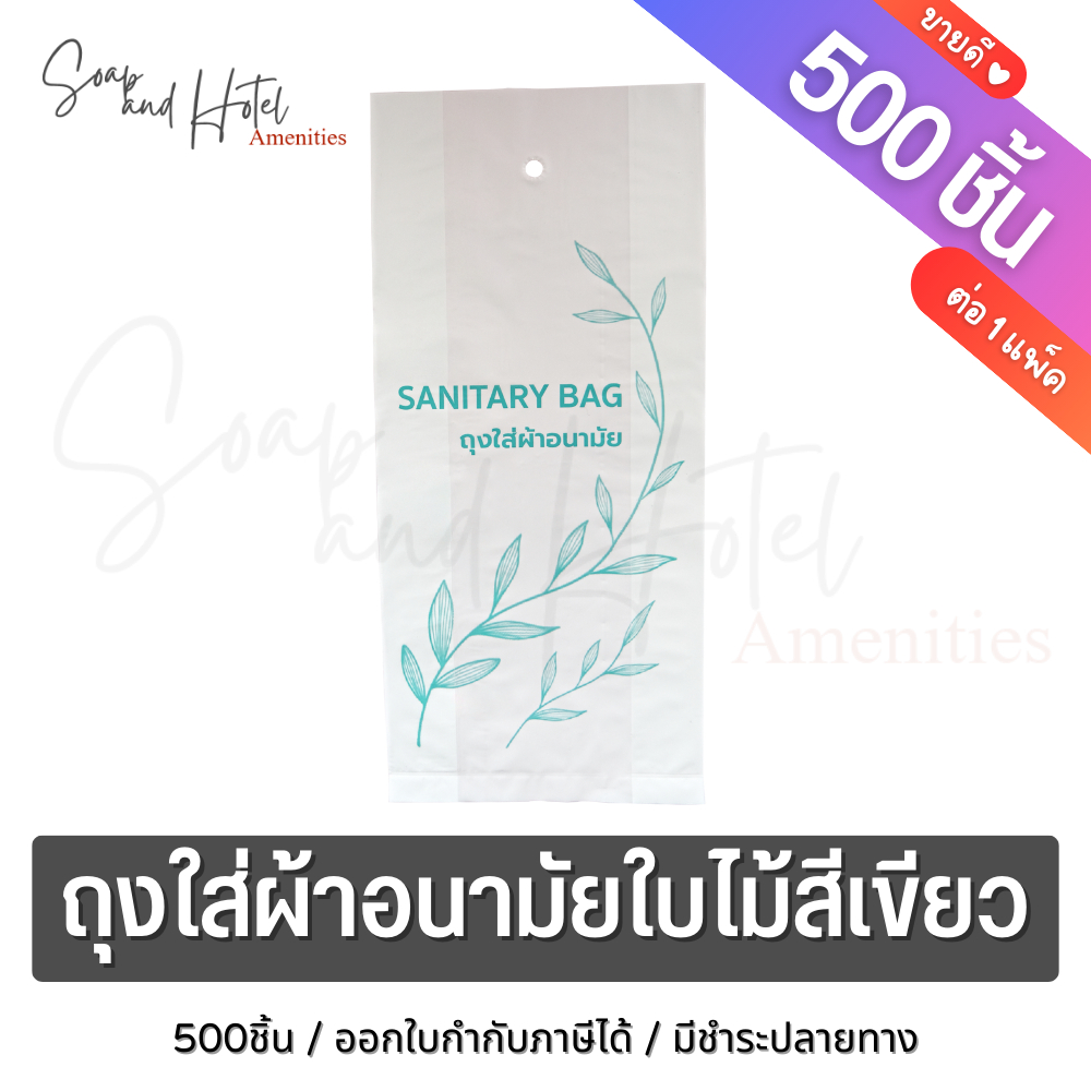 [แพ็ค 500 ใบ] ถุงใส่ผ้าอนามัยใบไม้สีเขียว ขนาด 4.5*10 นิ้ว สำหรับห้องพักในโรงแรม รีสอร์ท และ Airbnb