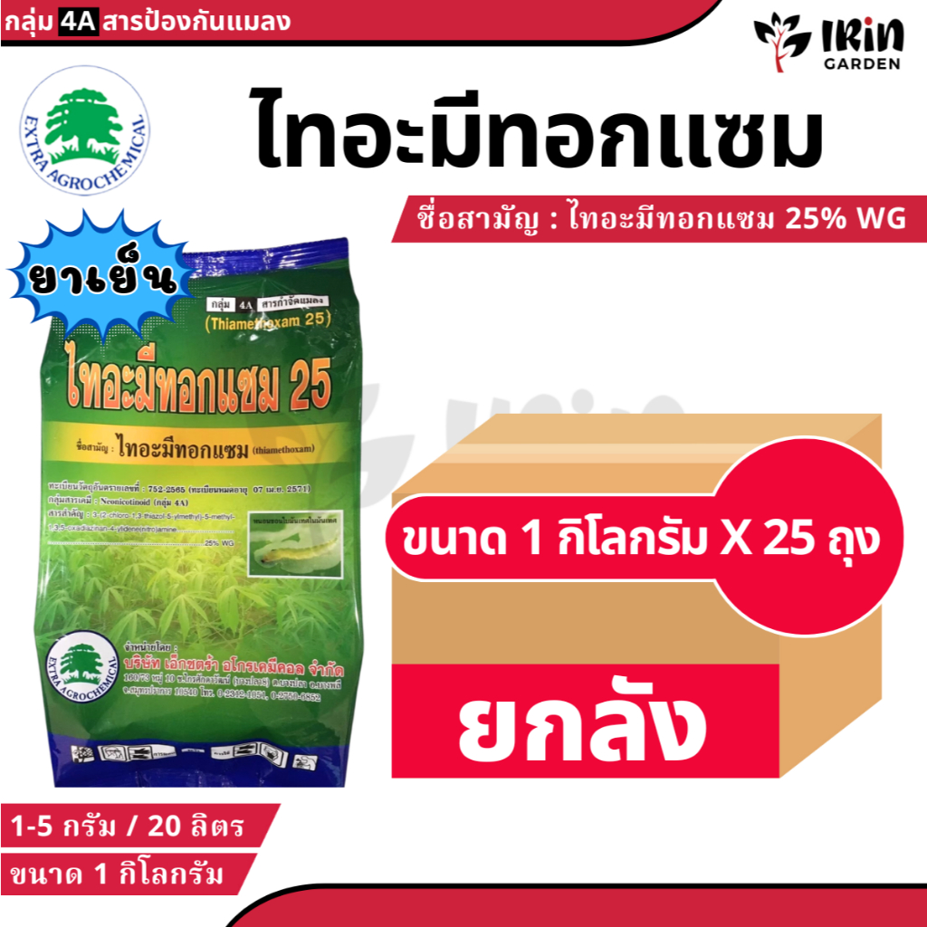 ไทอะมีทอกแซม 25 ( thiamethoxam ) ( ยกลัง 25 ถุง ) ขนาด 1 กิโลกรัม ยาเย็น กำจัด แมลงปากดูด แมลงปากกัด ป้องกันแมลง