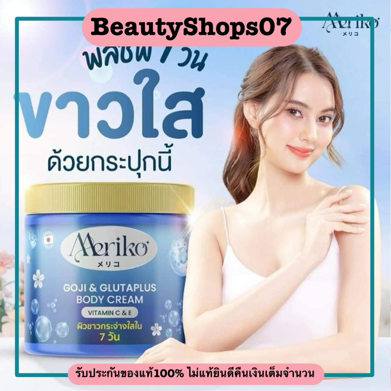 ครีมเมริโกะ meriko กระปุกฟ้า บำรุงผิวกาย