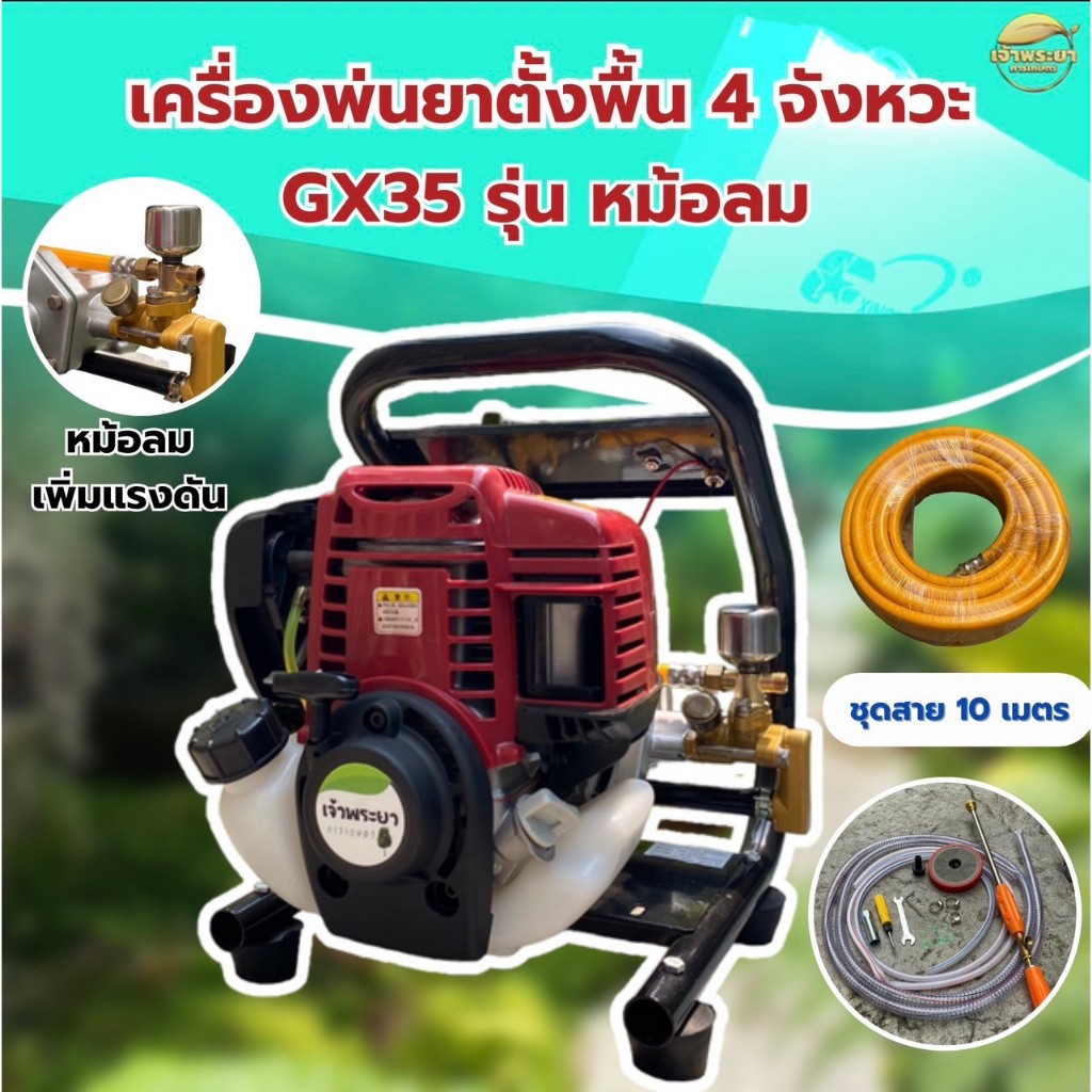 เครื่องพ่นยา ตั้งพื้น 4 จังหวะ หม้อลมพิเศษ 2รุ่น รุ่น35(2แรง)-รุ่น50(4แรง) 100 บา พ่นไกล 15 เมตร