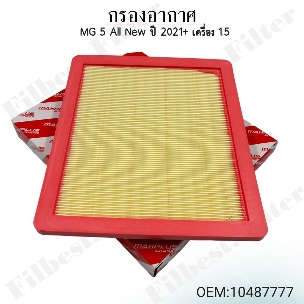 กรองอากาศ MG 5 All New ปี 2021+ เครื่อง 1.5 (ย276*ก240*ส35 มม) #10487777