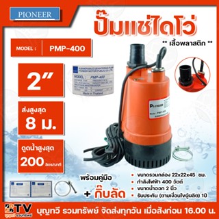 PIONEER PMP-400 ปั๊มแช่ไดโว่ 2 นิ้ว 400 วัตต์ เสื้อพลาสติก ส…