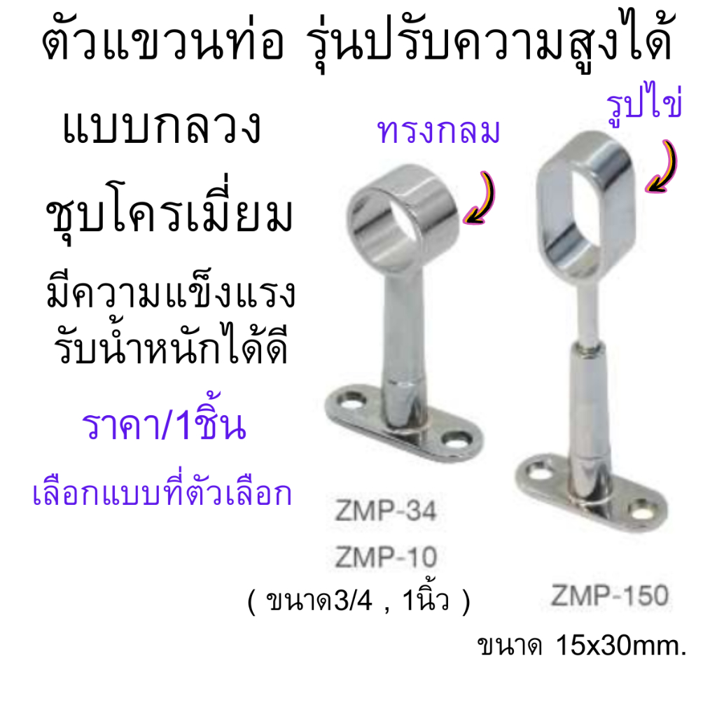 ตัวแขวนท่อ รุ่นปรับความสูงได้ ชุบโครเมี่ยม แบบกลวง รูปใข่ รุ่นทะลุ ตัวรับท่อ กลม รับท่อ ขารับราว ตู้เสื้อผ้า ได้ดี PS
