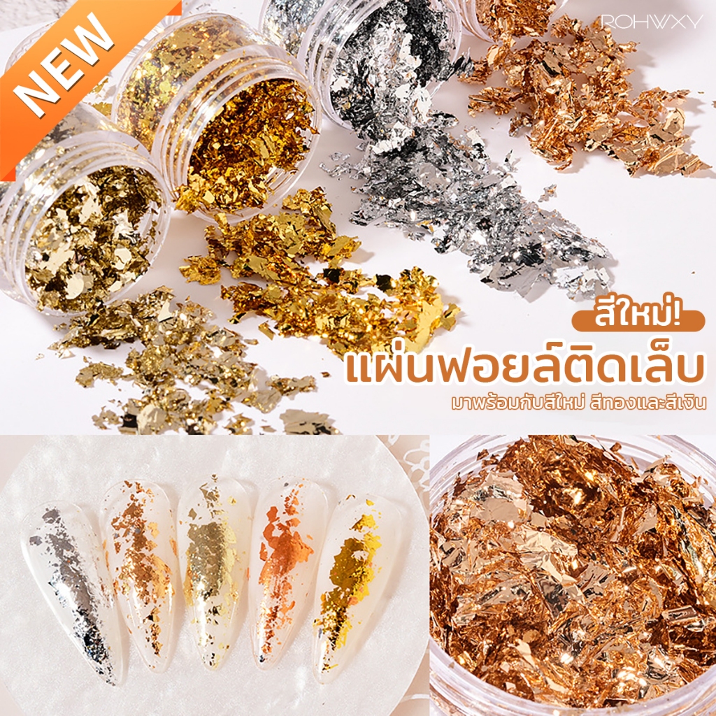 สีมาใหม่ ฟอล์ยติดเล็บ 2สี ฟอล์ยเงิน/ทอง ใช้ตกแต่งเล็บ