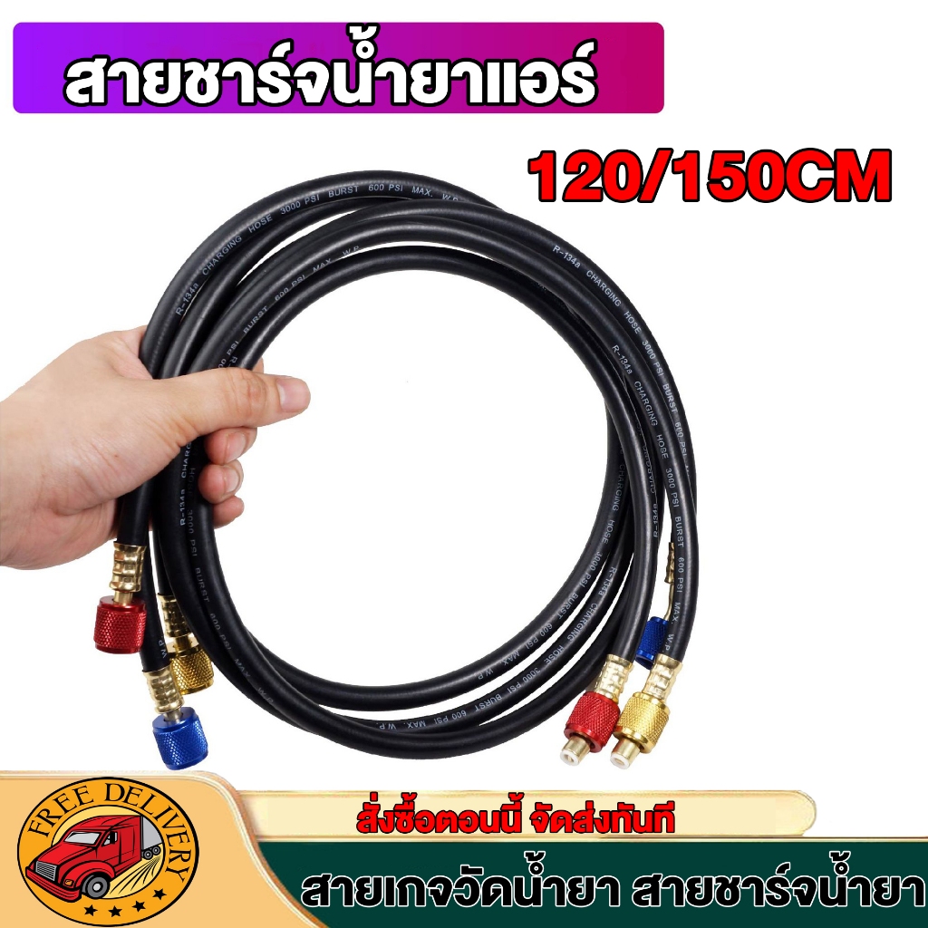 สายชาร์จน้ำยาแอร์ สายชาร์จน้ำยา สายเกจวัดน้ำยา 120cm/150CM สายชาร์จ สายชาร์จน้ำยาแอร์