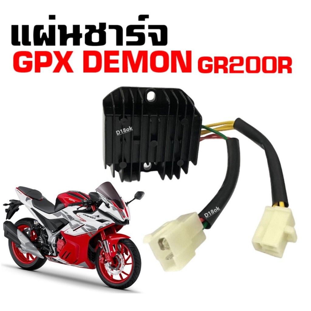 แผ่นชาร์จไฟ GPX GR200R ชุดแผ่นชาร์ต มอไซค์ จีพีเอ็กซ์ จีอาร์200อาร์ GPX DEMON GR200R เรกกูเรเตอร์