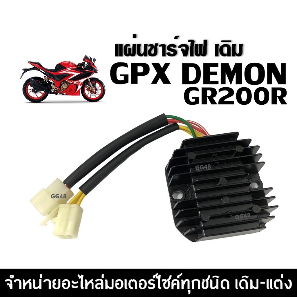 แผ่นชาร์จไฟ GPX GR200R ชุดแผ่นชาร์ต มอไซค์ จีพีเอ็กซ์ จีอาร์200อาร์ GPX DEMON GR200R เรกกูเรเตอร์ - รูปที่ 2