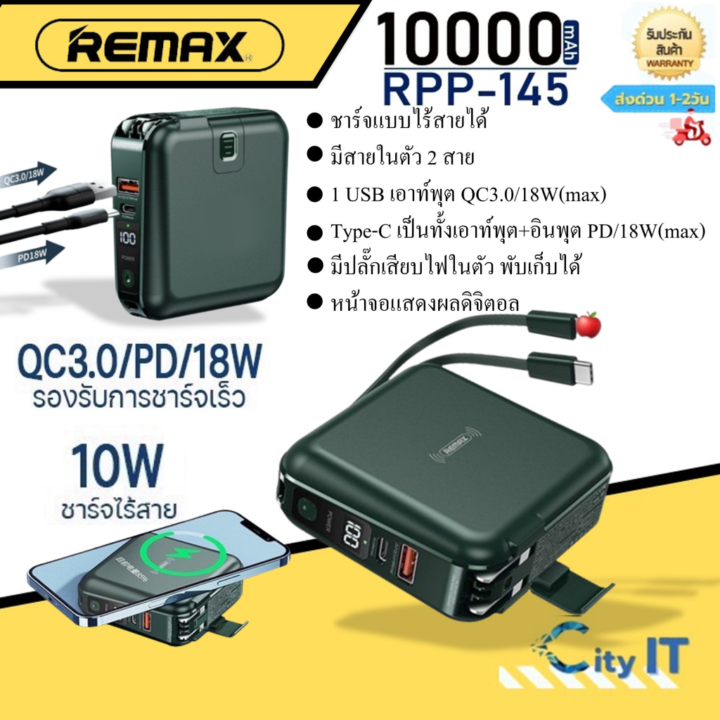 Remax RPP-145/10000mAh Wireless แบตสำรองพร้อมปลั๊กไฟ/สายชาร์จในตัว