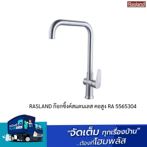 RASLAND ก๊อกซิ้งค์สแตนเลส คอสูง RA 5565304