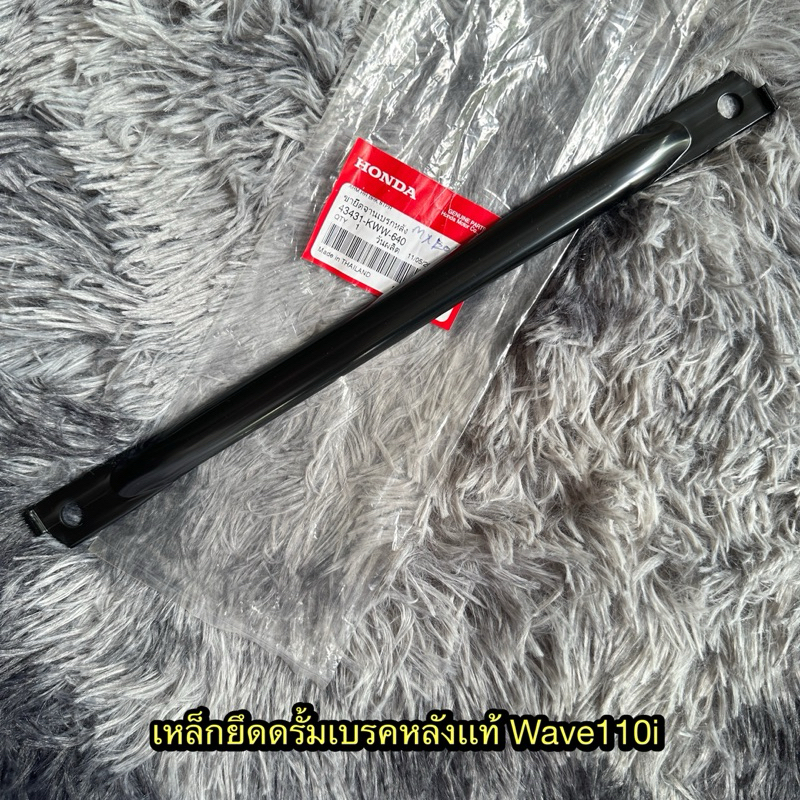 เหล็กยึดดรั้มเบรคหลังเวฟ110i แท้ศูนย์ 43431-KWW-640