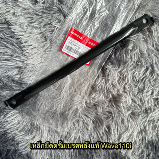 เหล็กยึดดรั้มเบรคหลังเวฟ110i แท้ศูนย์ 43431-KWW-640