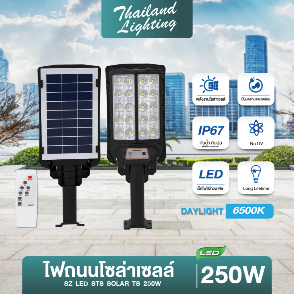 ไฟถนนโซล่าเซลล์ รุ่น TS 250W แสงขาว 6500K โคมแข็งแรง ทนทาน กันน้ำ กันฝุ่น IP65 แบรนด์แท้ รับประกัน 1 ปี
