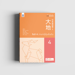 ไดจิ 4 ภาษาญี่ปุ่นชั้นต้น (New cover)