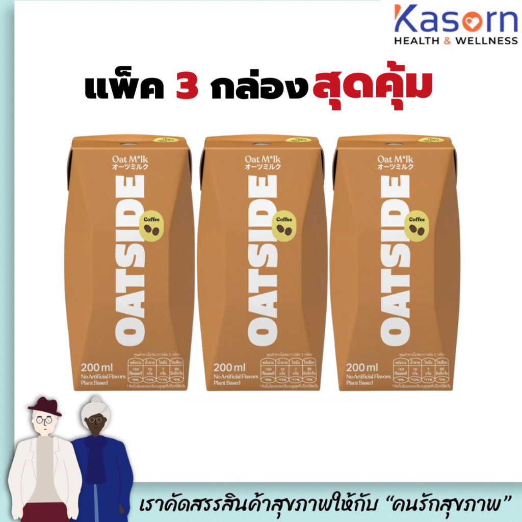 แพ็ค3 สีน้ำตาลอ่อน รส กาแฟ โอ๊ตไซด์ นมข้าวโอ๊ต 200 มล. (1277) Oatside Milk