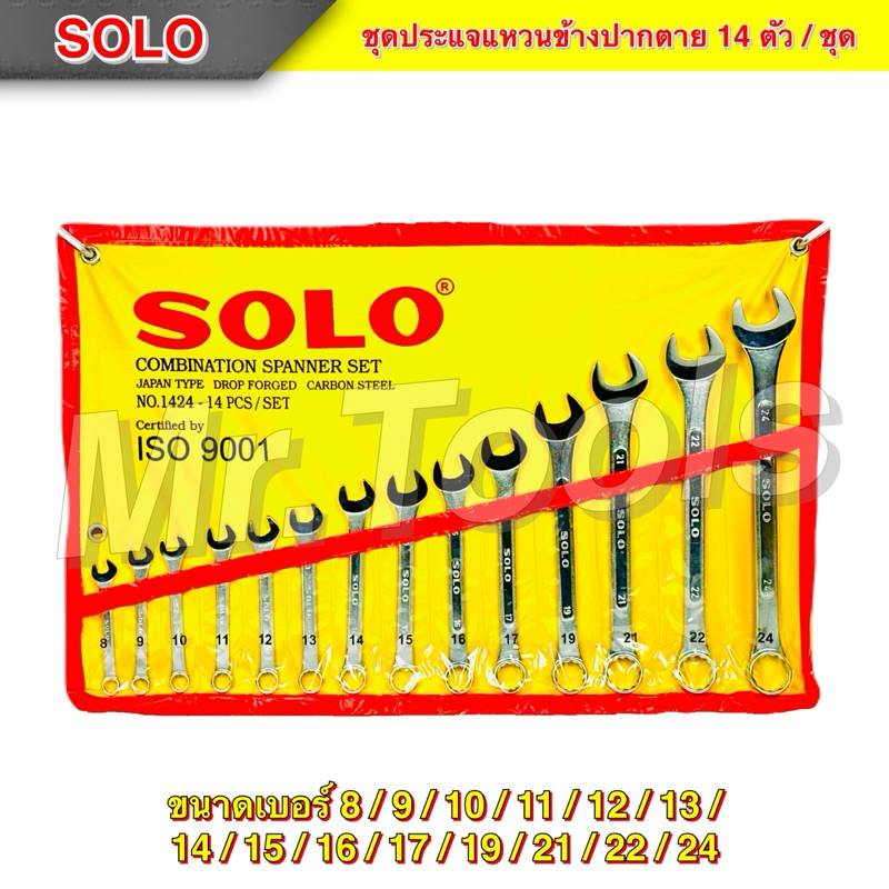 ชุดประแจแหวนข้างปากตาย ประแจรวม SOLO ขนาด 8-24mm 14ตัว/ชุด