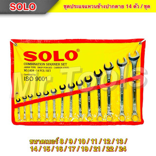 ชุดประแจแหวนข้างปากตาย ประแจรวม SOLO ขนาด 8-24mm 14ตัว/ชุด